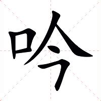 吟意思|吟（汉语汉字）